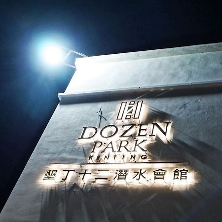 Bed and Breakfast Dozen Park Kenting 墾丁12潛水訓練中心 Exterior foto