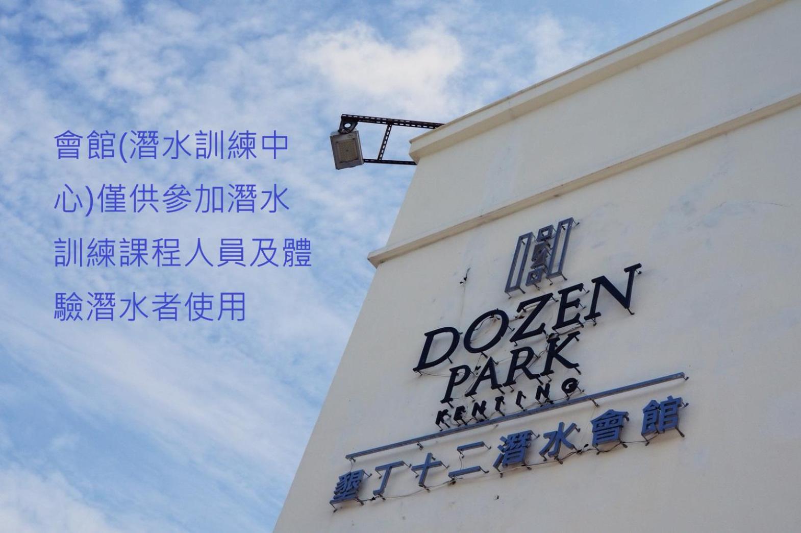 Bed and Breakfast Dozen Park Kenting 墾丁12潛水訓練中心 Exterior foto